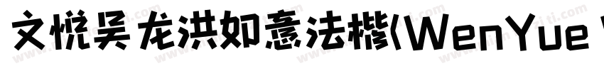 文悦吴龙洪如意法楷(WenYue WLHRuYiFaKai JF)字体字体转换